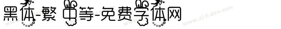黑体-繁 中等字体转换